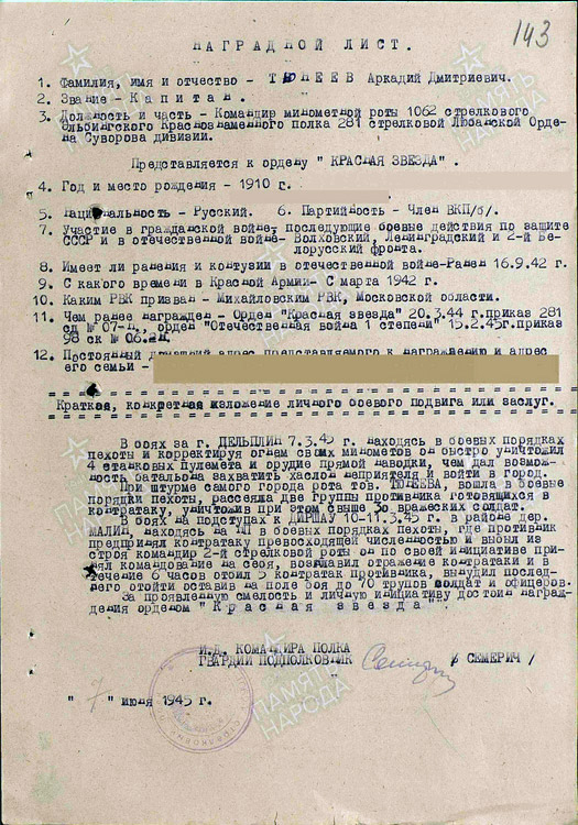 Наградной лист Тюнеева Аркадия Дмитриевича