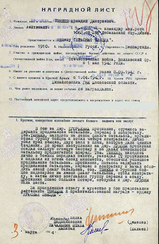 Наградной лист Тюнеева Аркадия Дмитриевича